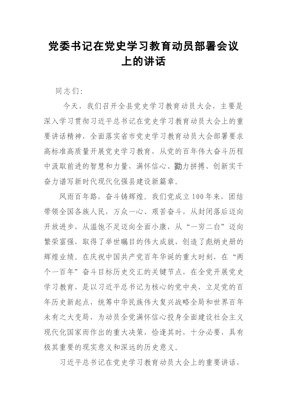 党委书记在党史学习教育动员部署会议上的讲话.docx_第1页