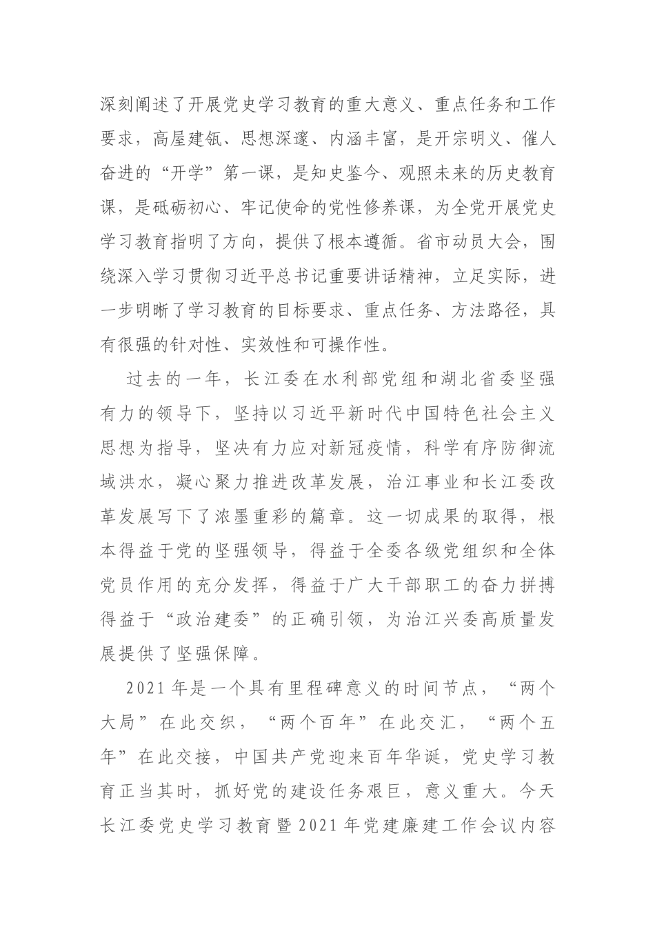 党委书记在党史学习教育动员部署会议上的讲话.docx_第2页