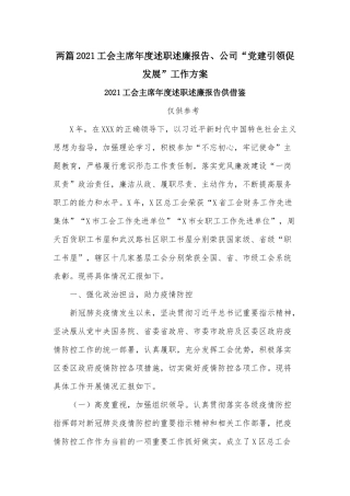 两篇2021工会主席年度述职述廉报告、公司“党建引领促发展”工作方案.docx