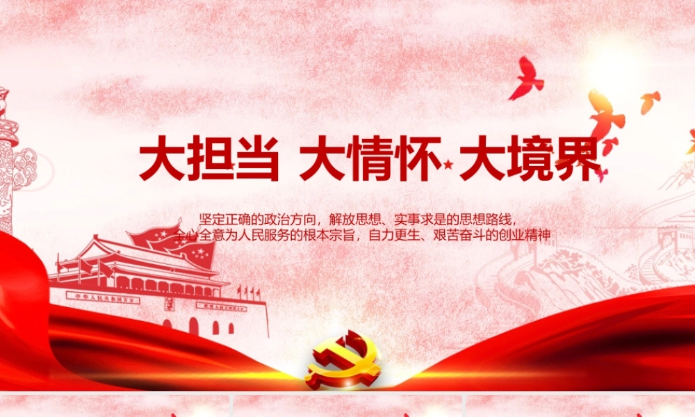 党史学习教育专题党课PPT：大担当、大情怀、大境界.ppt
