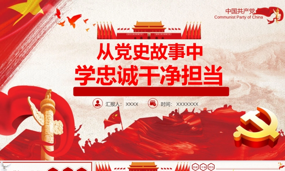 党史学习教育专题党课PPT：从党史故事中学忠诚干净担当.pptx