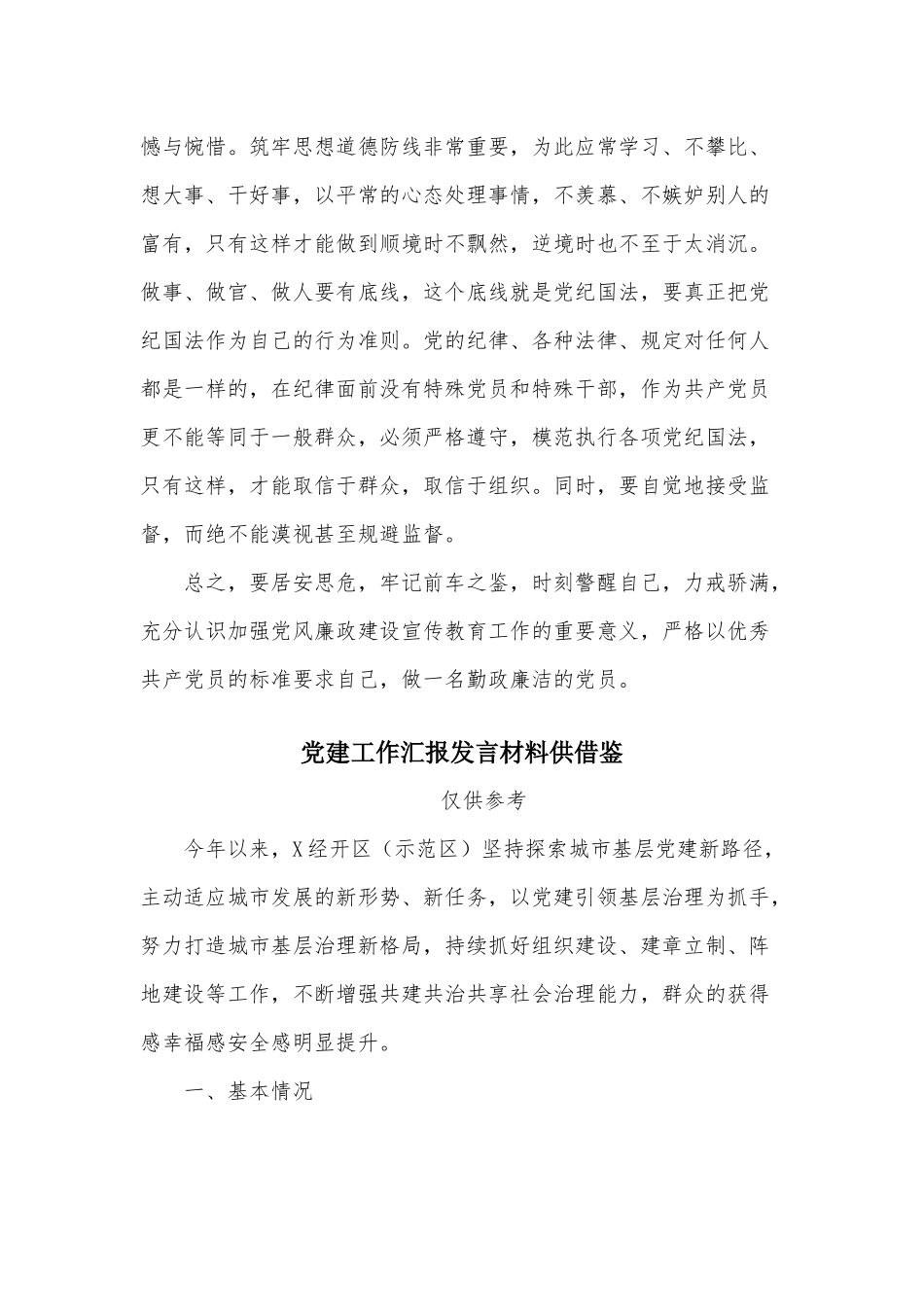两篇党风廉政建设心得、党建工作汇报发言材料.docx_第3页