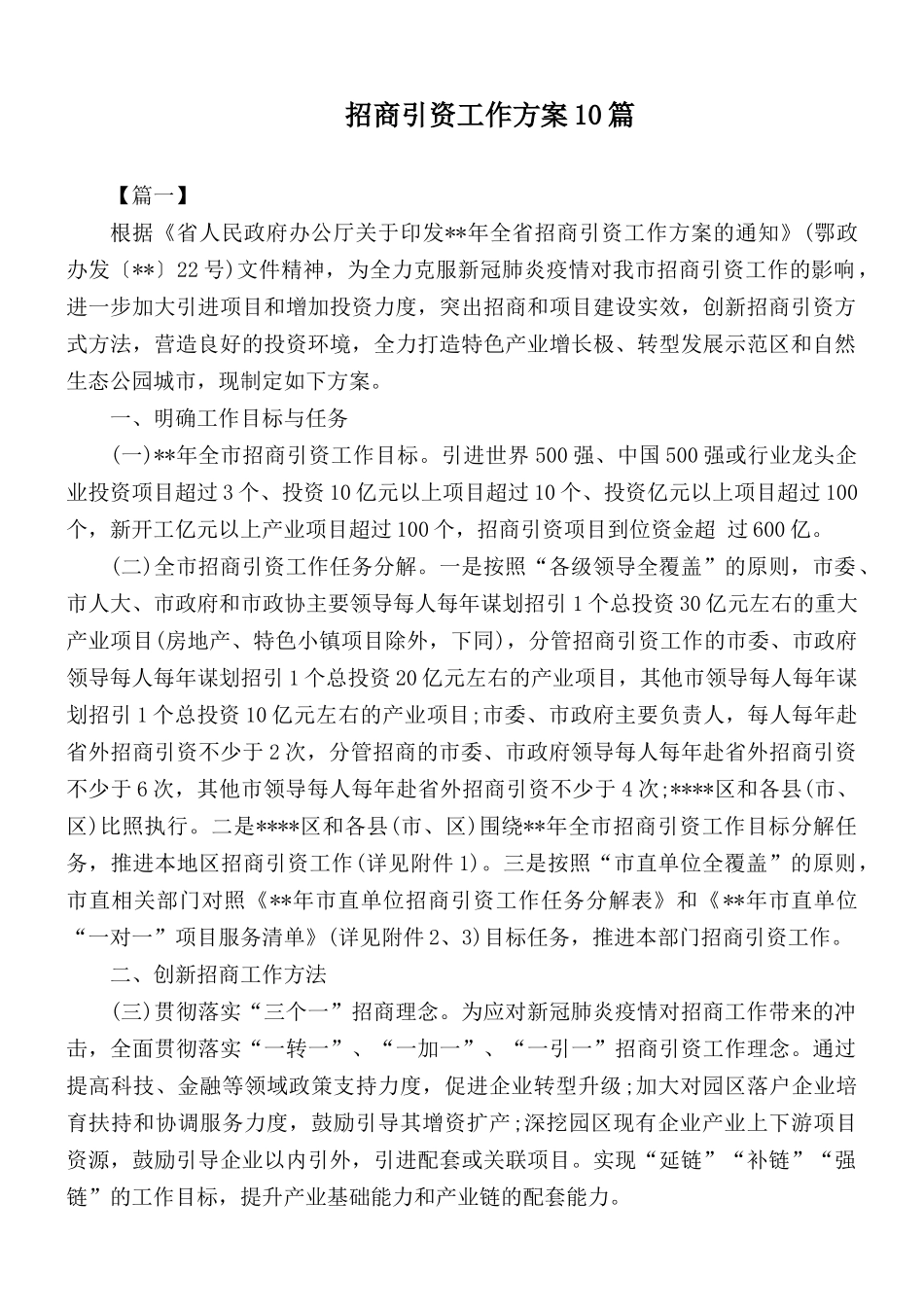 招商引资工作方案10篇.docx_第1页