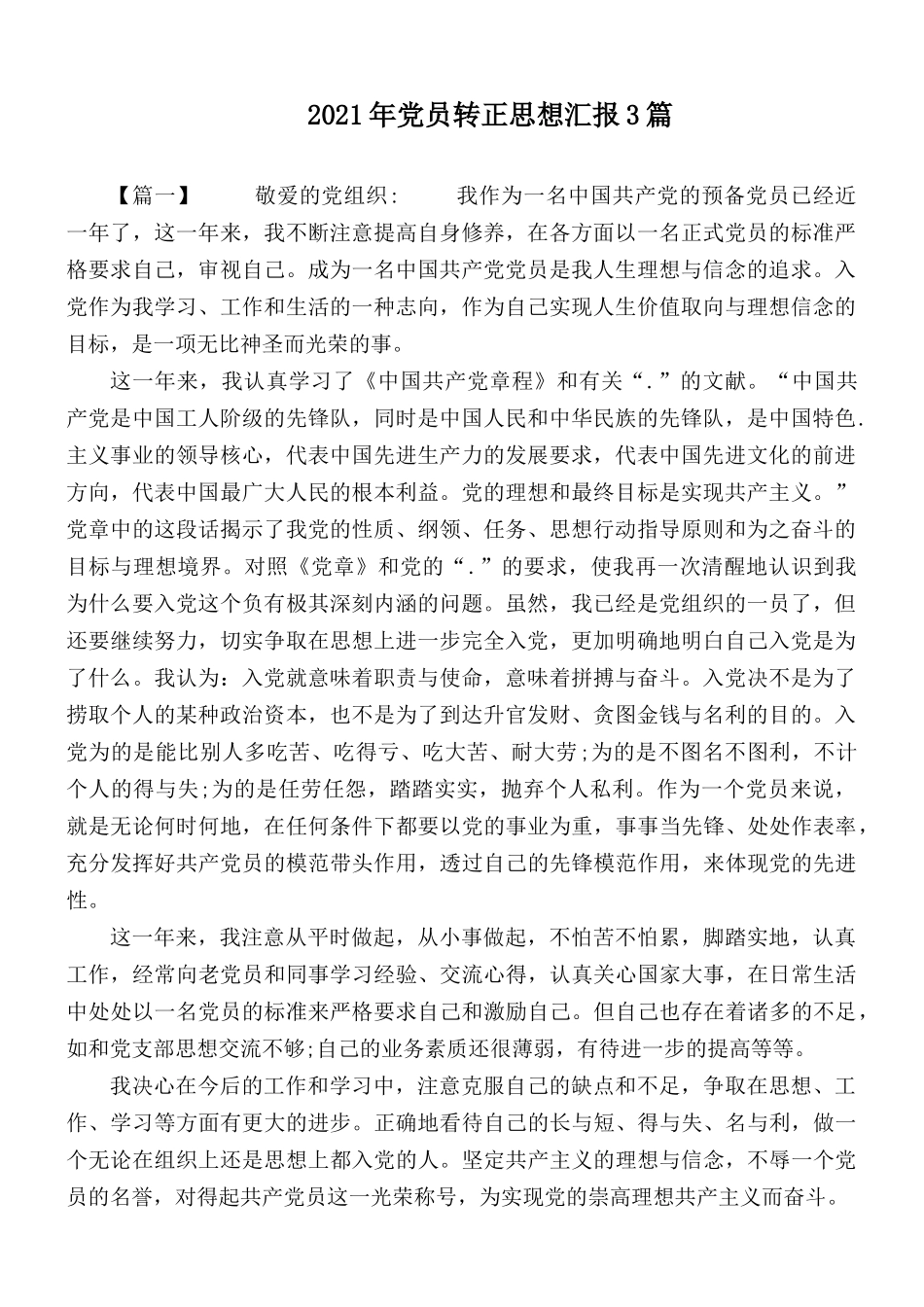 2021年党员转正思想汇报3篇.docx_第1页