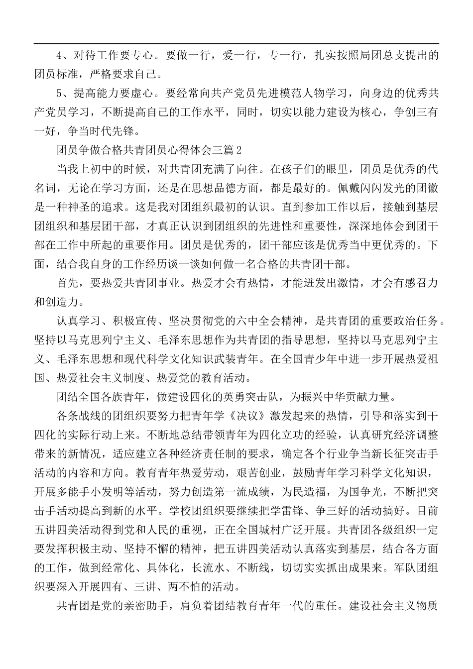 团员争做合格共青团员心得合集3篇.docx_第3页