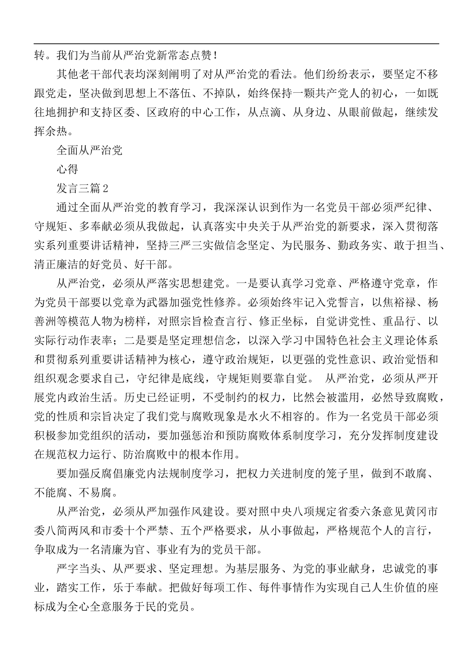 全面从严治党心得发言3篇.docx_第2页
