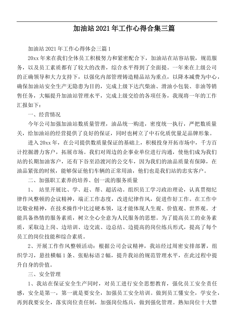 加油站2021年工作心得合集三篇.docx_第1页