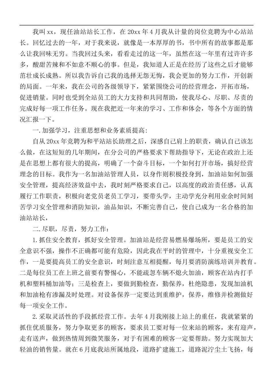 加油站2021年工作心得合集三篇.docx_第3页