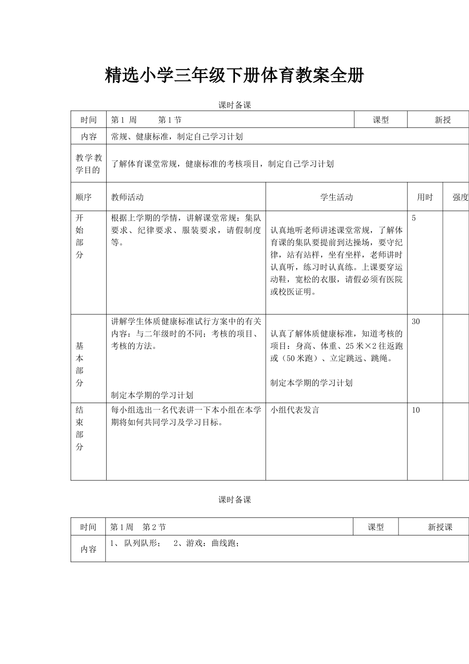 精选小学三年级下册体育教案全册.docx_第1页