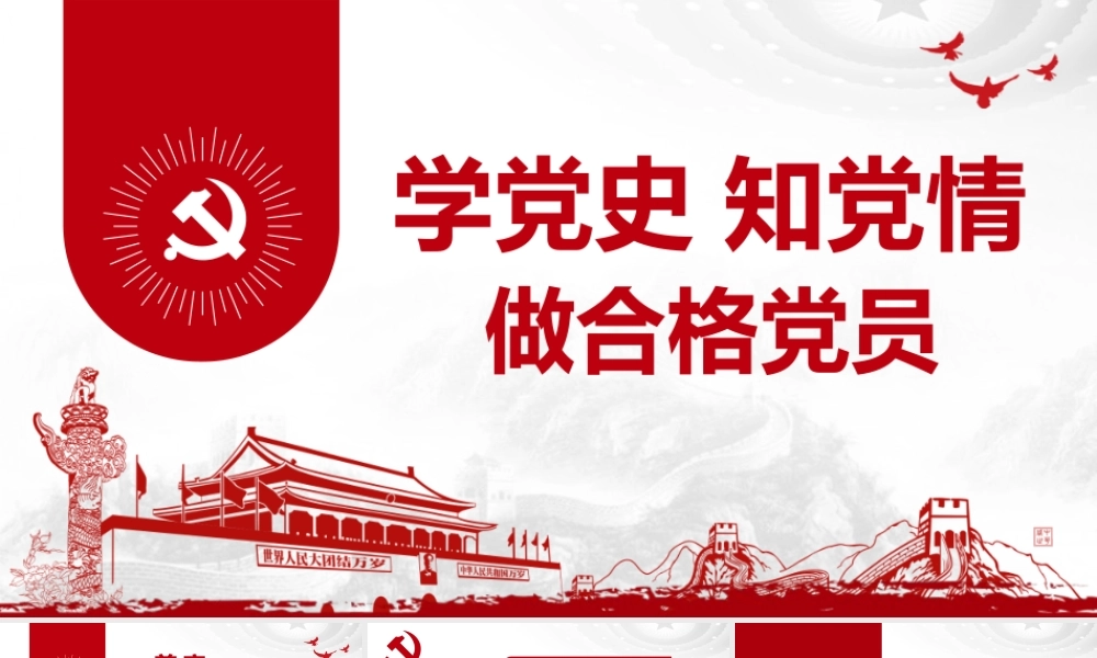党史学习教育专题党课PPT：学党史知党情做合格党员.pptx