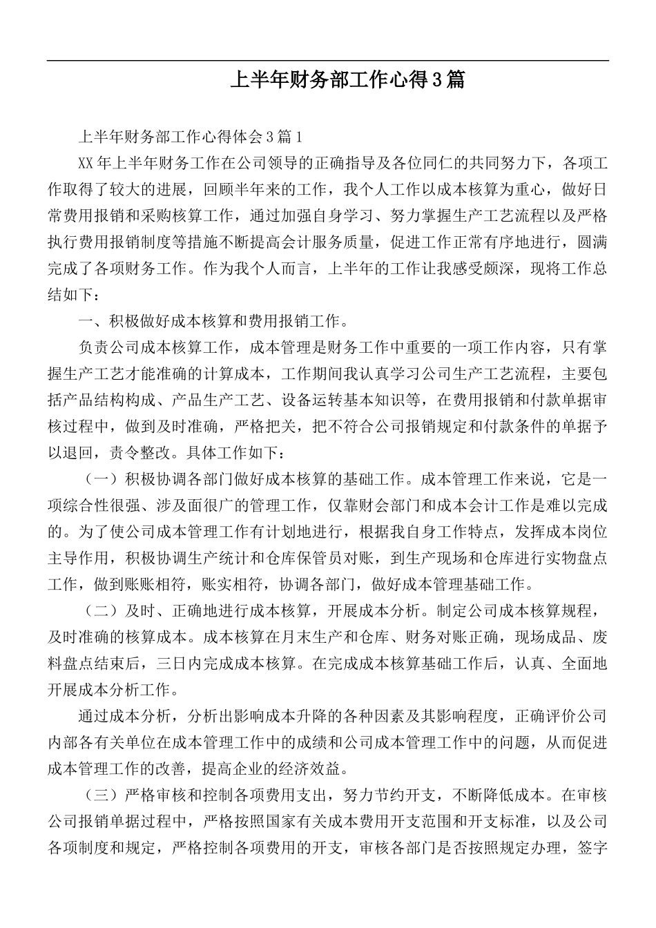 上半年财务部工作心得3篇.docx_第1页