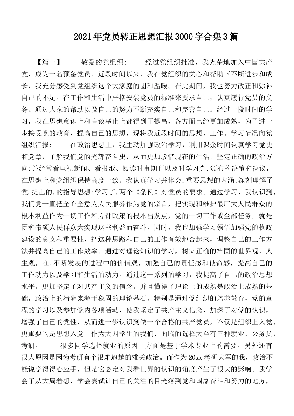 2021年党员转正思想汇报3000字合集3篇.docx_第1页