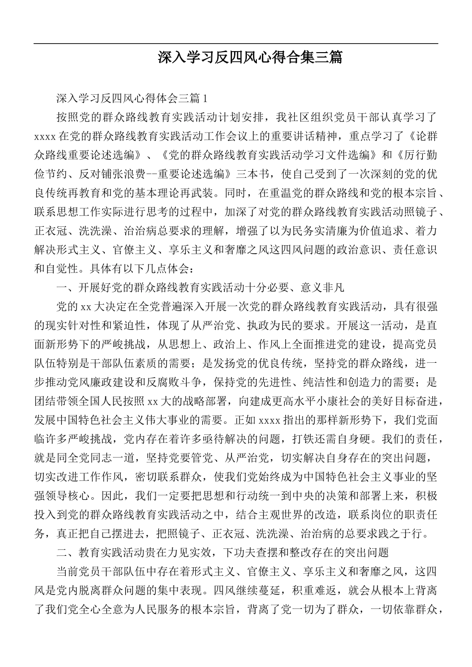 深入学习反四风心得合集三篇.docx_第1页