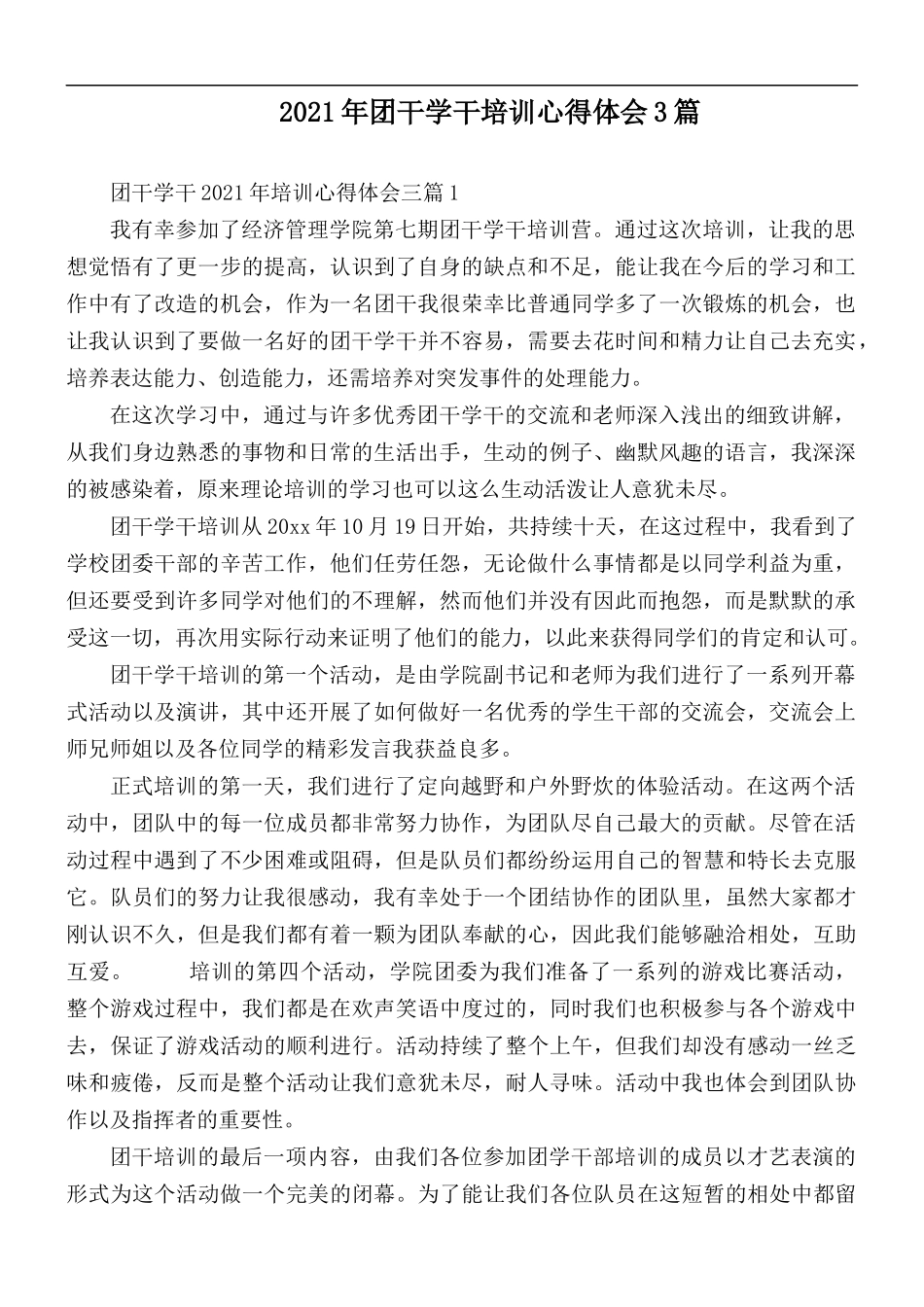 2021年团干学干培训心得体会3篇.docx_第1页