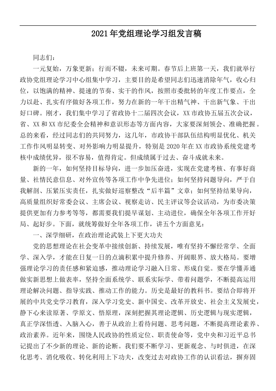 2021年党组理论学习组发言稿.docx_第1页