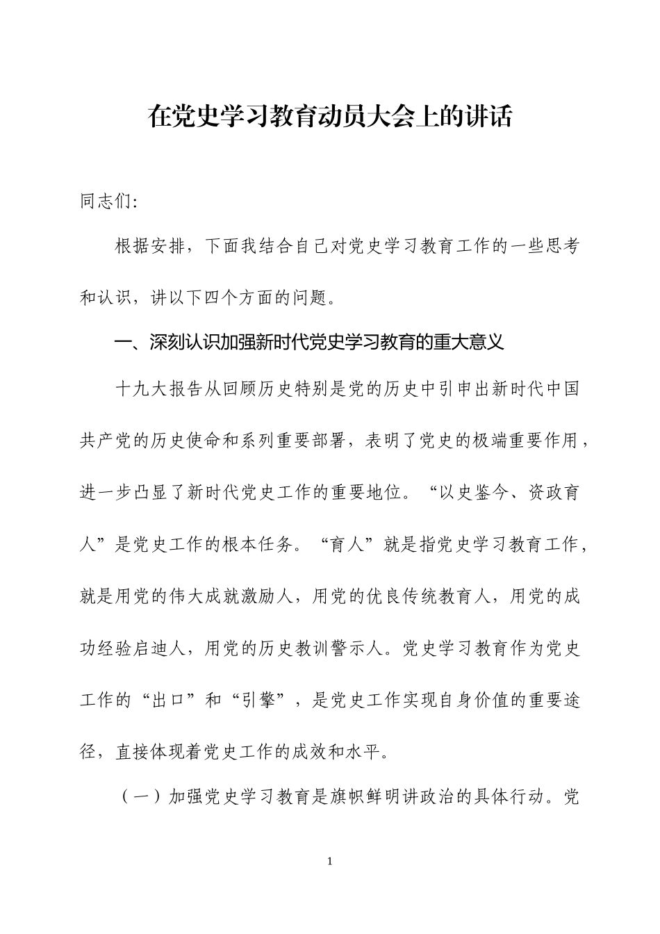 在党史学习教育动员大会上的讲话（两篇）.docx_第1页