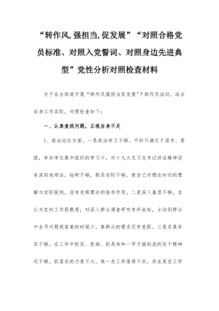 “转作风,强担当,促发展”“对照合格党员标准、对照入党誓词、对照身边先进典型”党性分析对照检查材料.docx