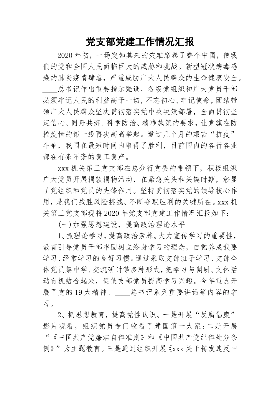 党支部党建工作情况汇报.doc_第1页