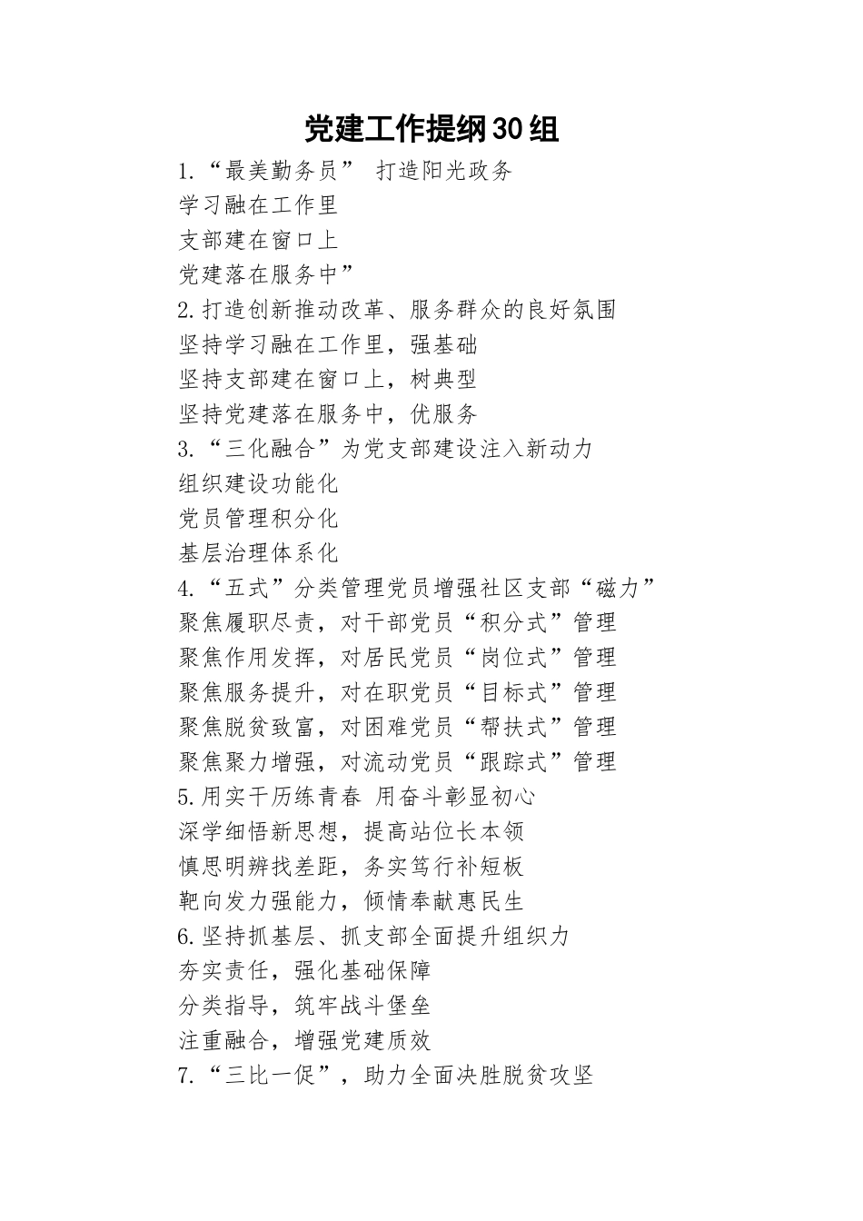 党建工作提纲30组.doc_第1页