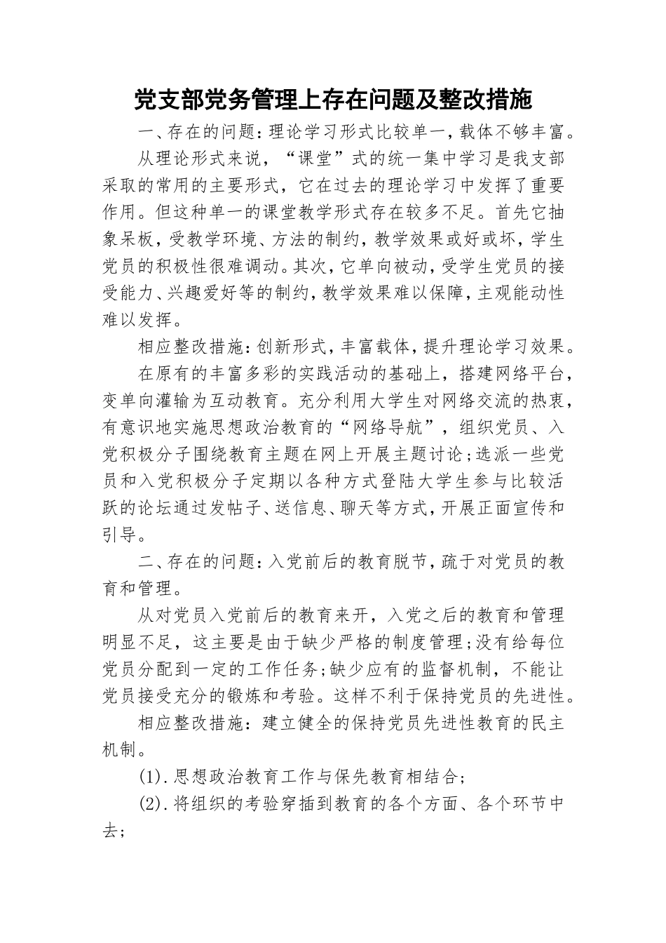 党支部党务管理上存在问题及整改措施.doc_第1页