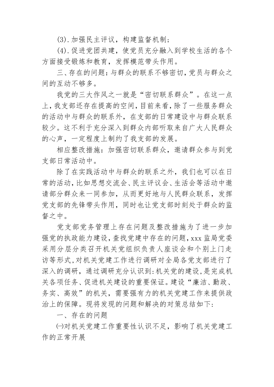 党支部党务管理上存在问题及整改措施.doc_第2页