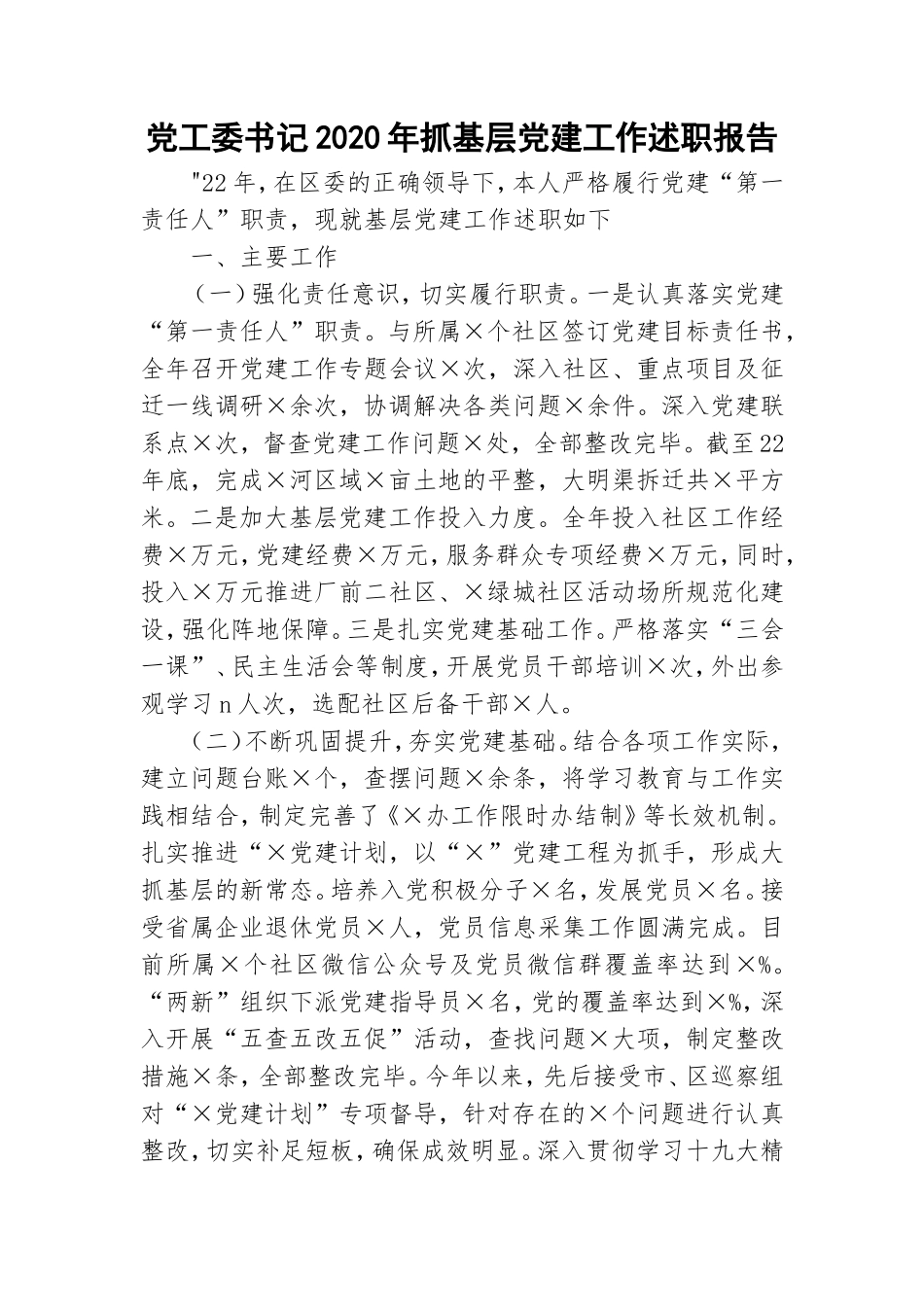 党工委书记2020年抓基层党建工作述职报告.doc_第1页