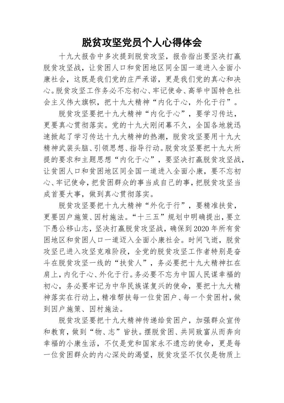 脱贫攻坚党员个人心得体会.doc_第1页