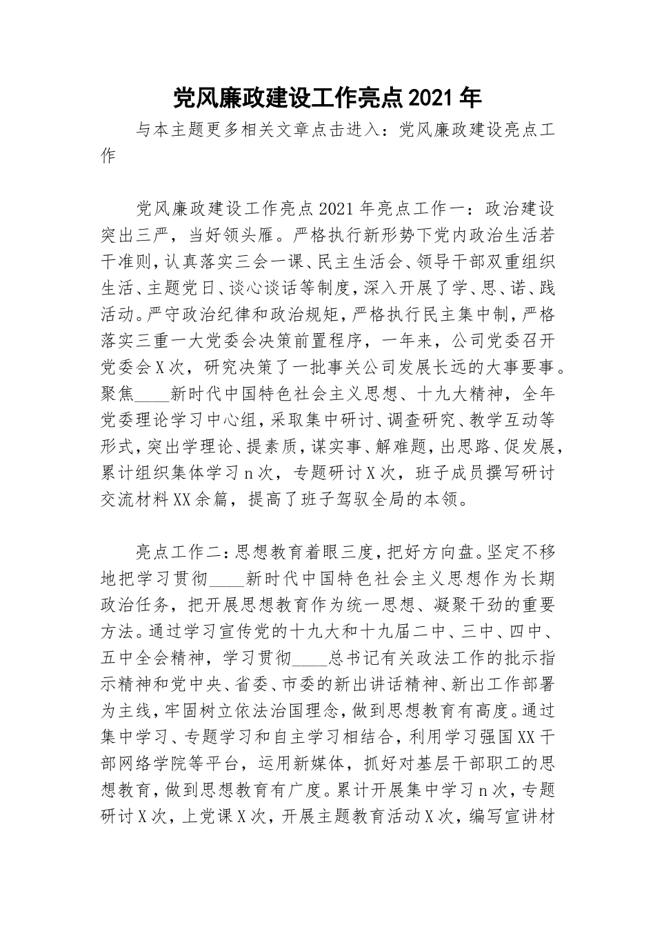 党风廉政建设工作亮点2021年.doc_第1页