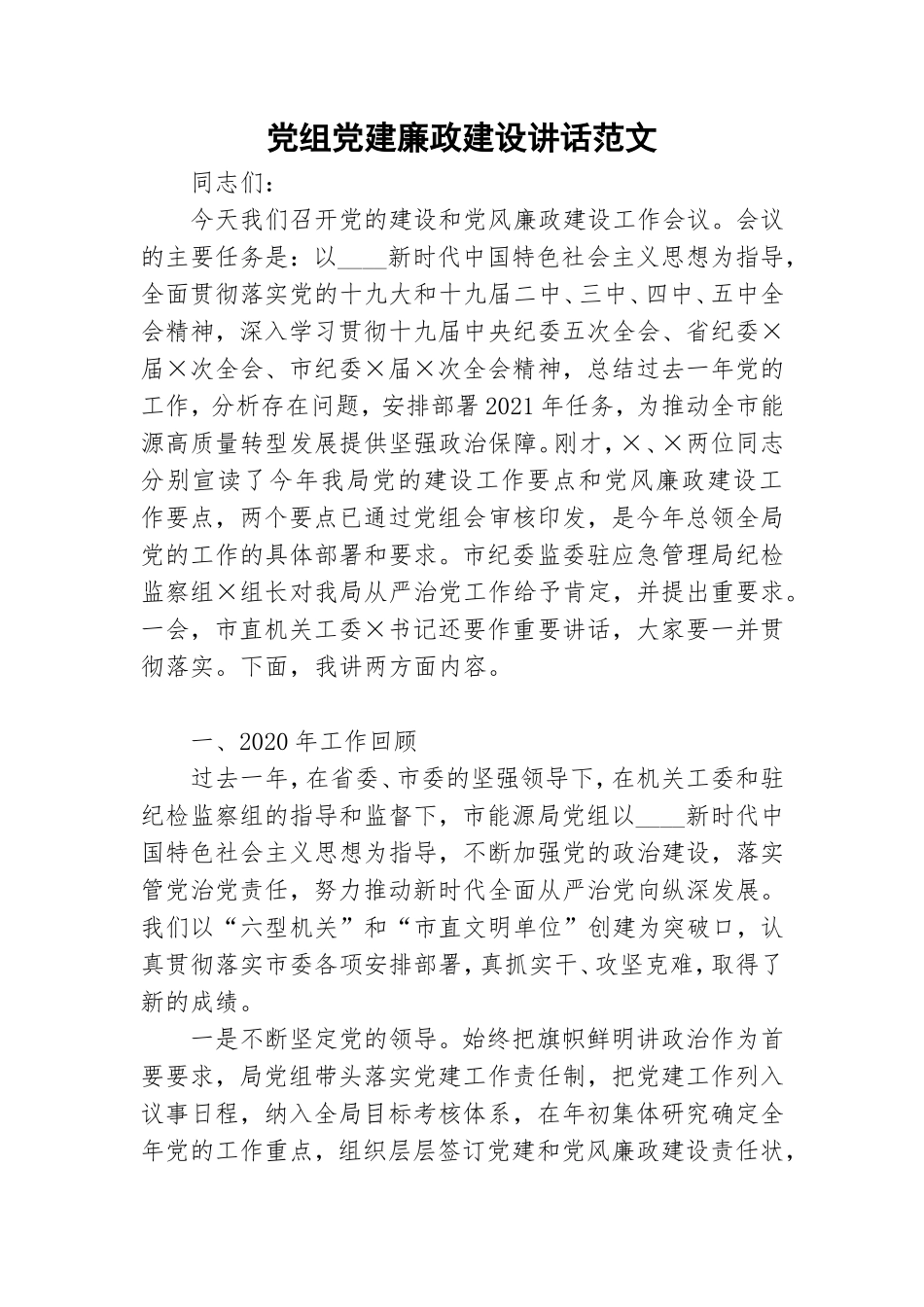 党组党建廉政建设讲话范文.doc_第1页