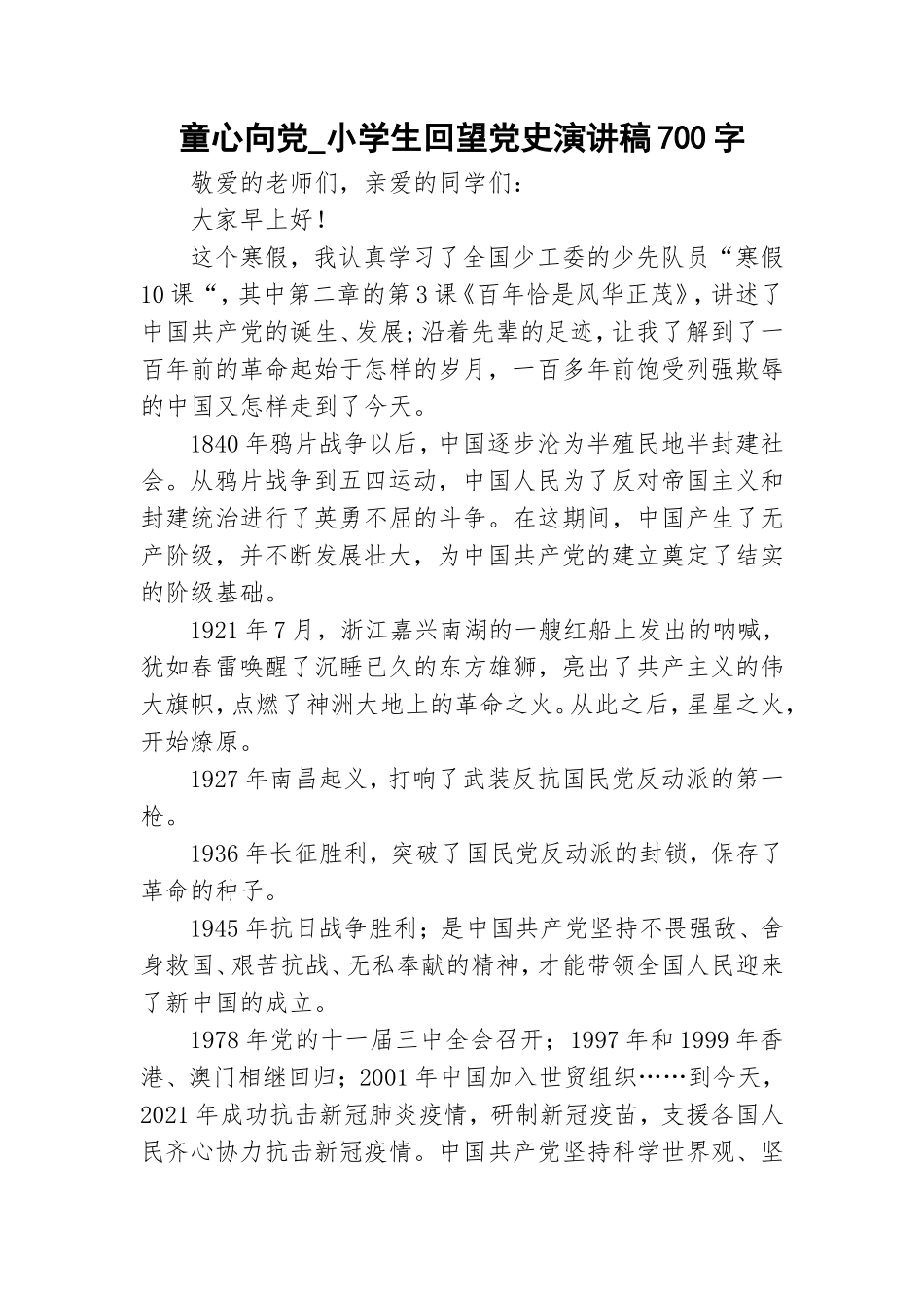 童心向党_小学生回望党史演讲稿700字.doc_第1页