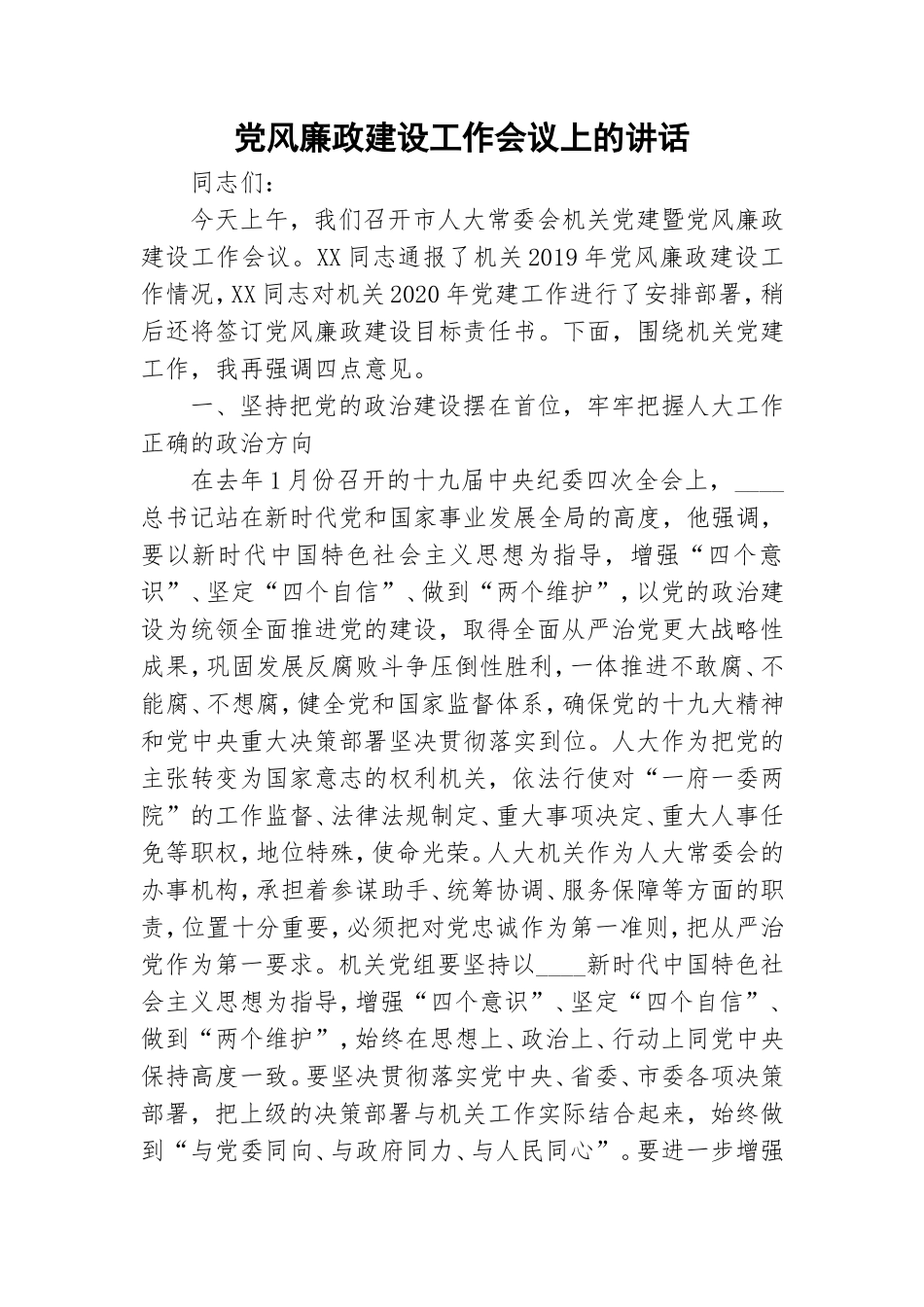 党风廉政建设工作会议上的讲话.doc_第1页