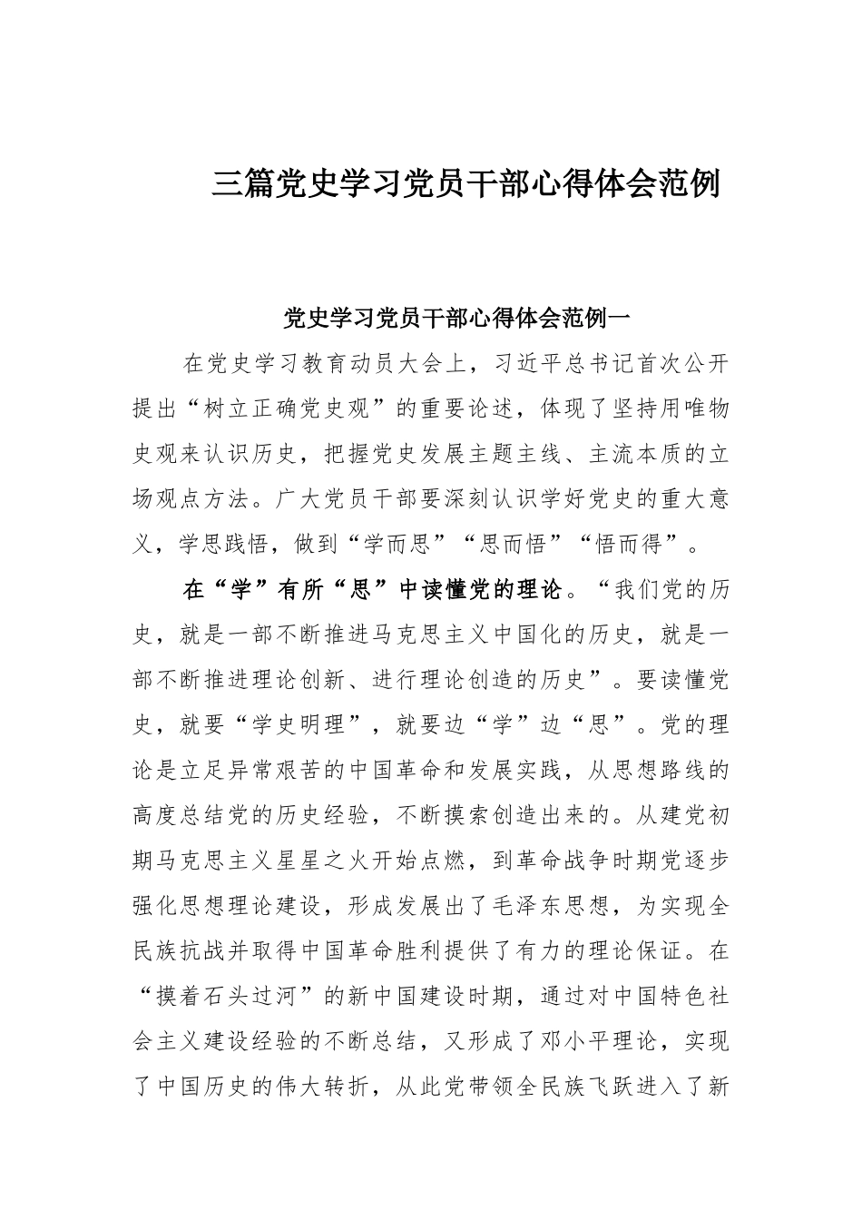 三篇党史学习党员干部心得体会范例.docx_第1页