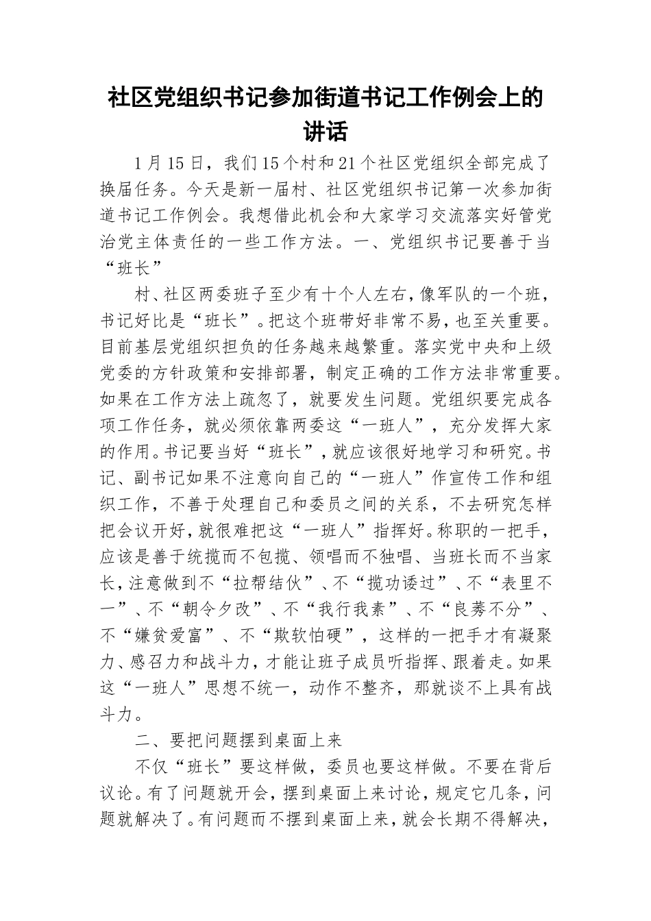 社区党组织书记参加街道书记工作例会上的讲话.doc_第1页