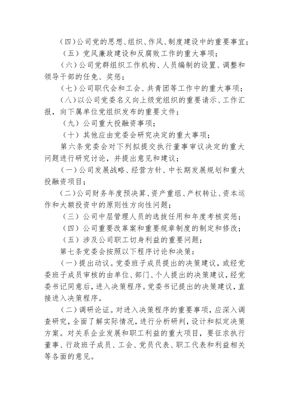 公司党委会议事规则国有企业适用.doc_第3页
