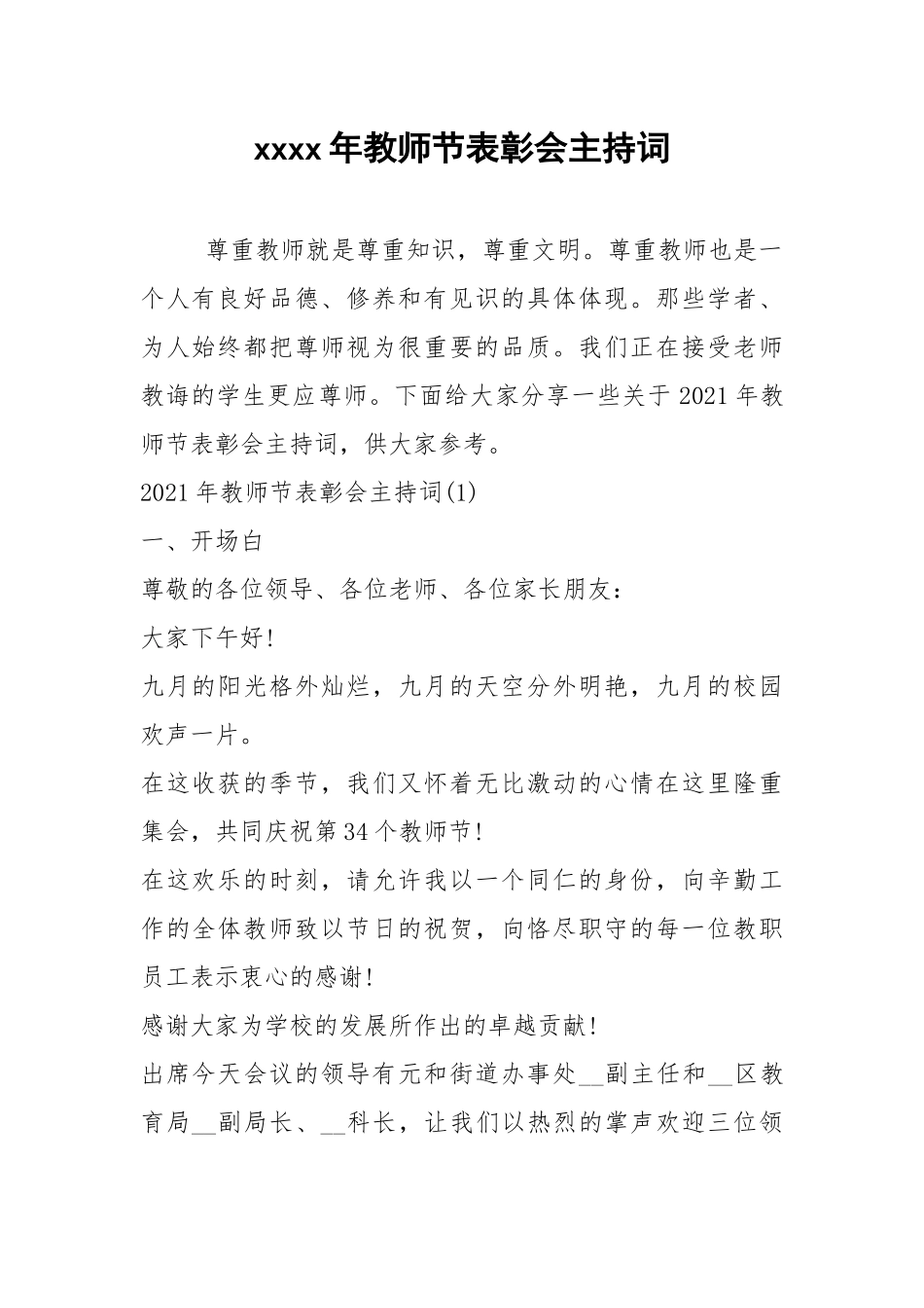 2021年教师节表彰会主持词.docx_第1页