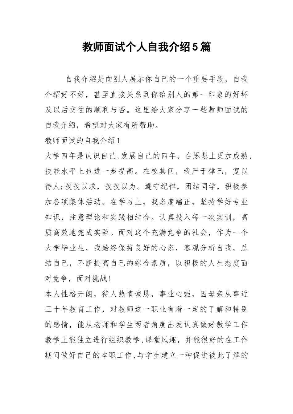 2021年教师面试个人自我介绍5篇.docx_第1页