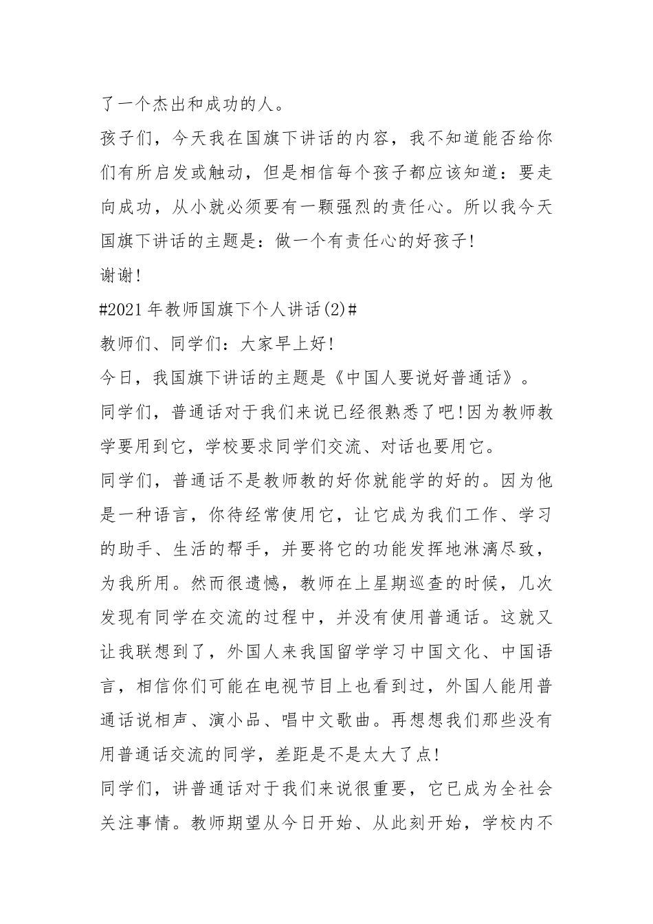 2021年教师国旗下个人讲话字篇.docx_第3页