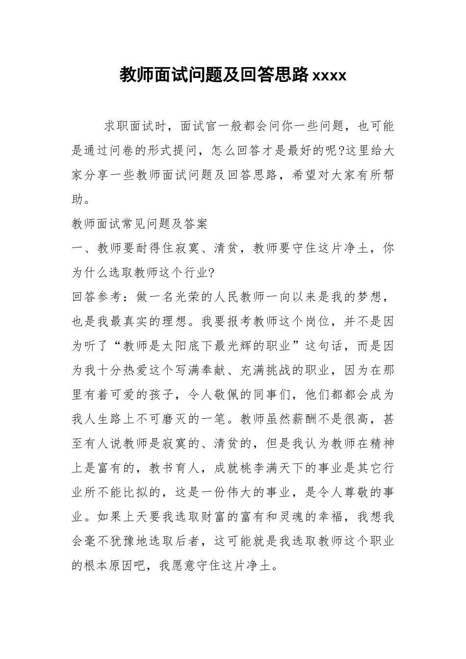 2021年教师面试问题及回答思路.docx_第1页