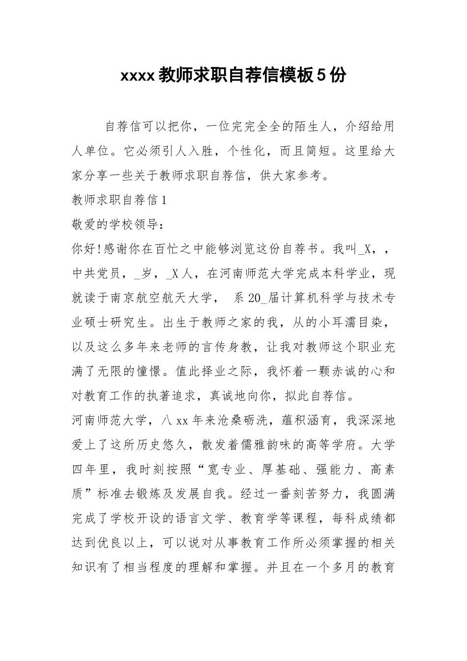 2021年教师求职自荐信模板5份.docx_第1页