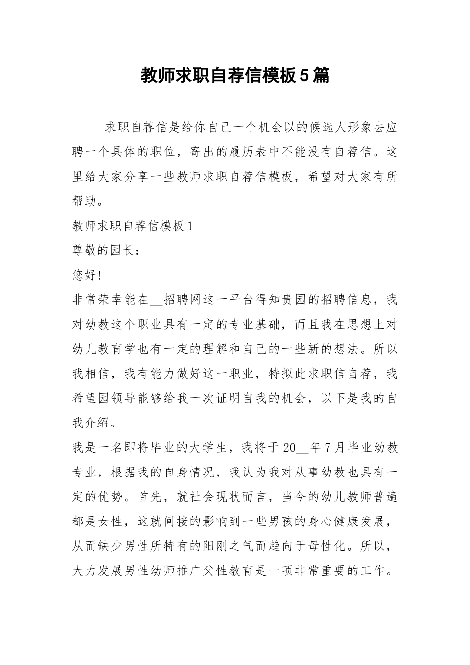 2021年教师求职自荐信模板5篇.docx_第1页