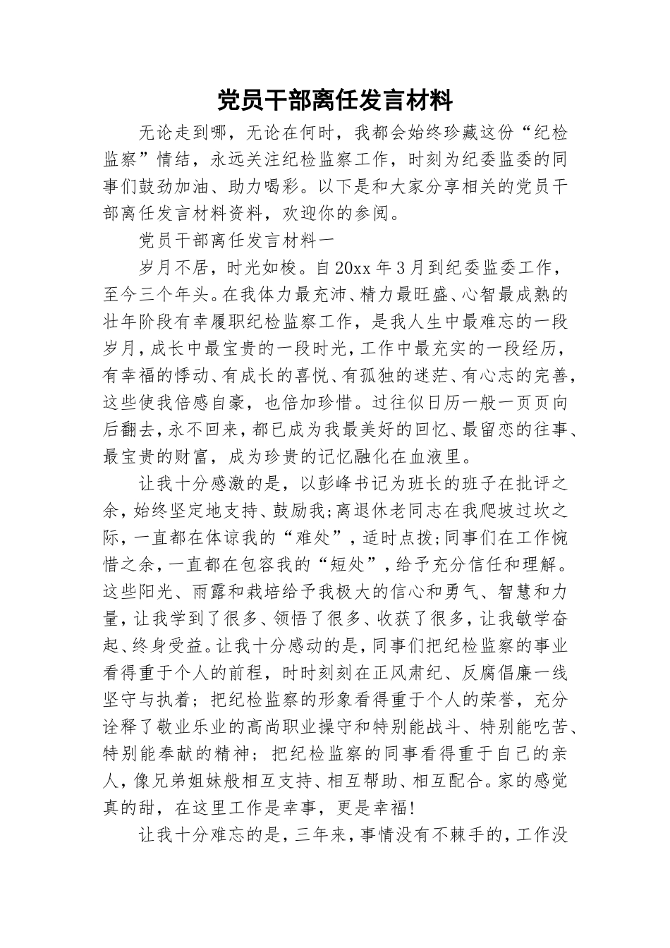党员干部离任发言材料.doc_第1页