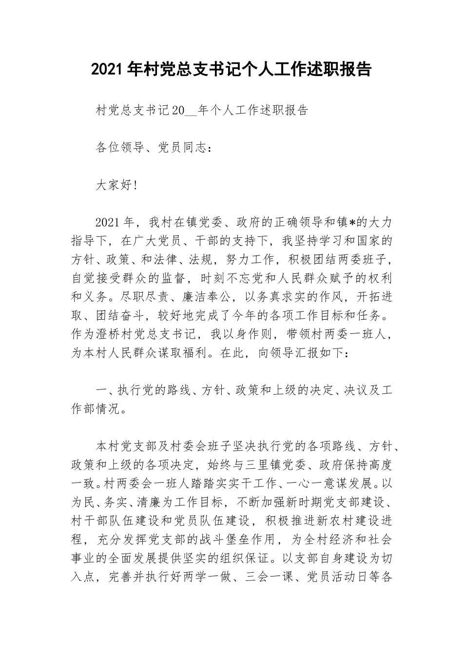 2021年村党总支书记个人工作述职报告.doc_第1页