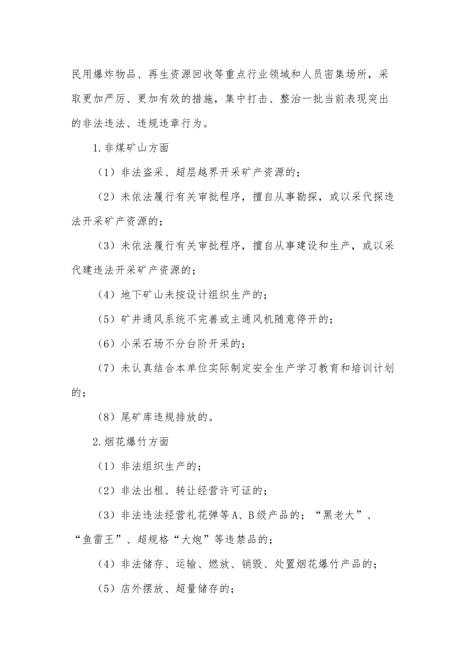 2021年安全生产“打非治违”行动计划（推荐）.docx_第2页