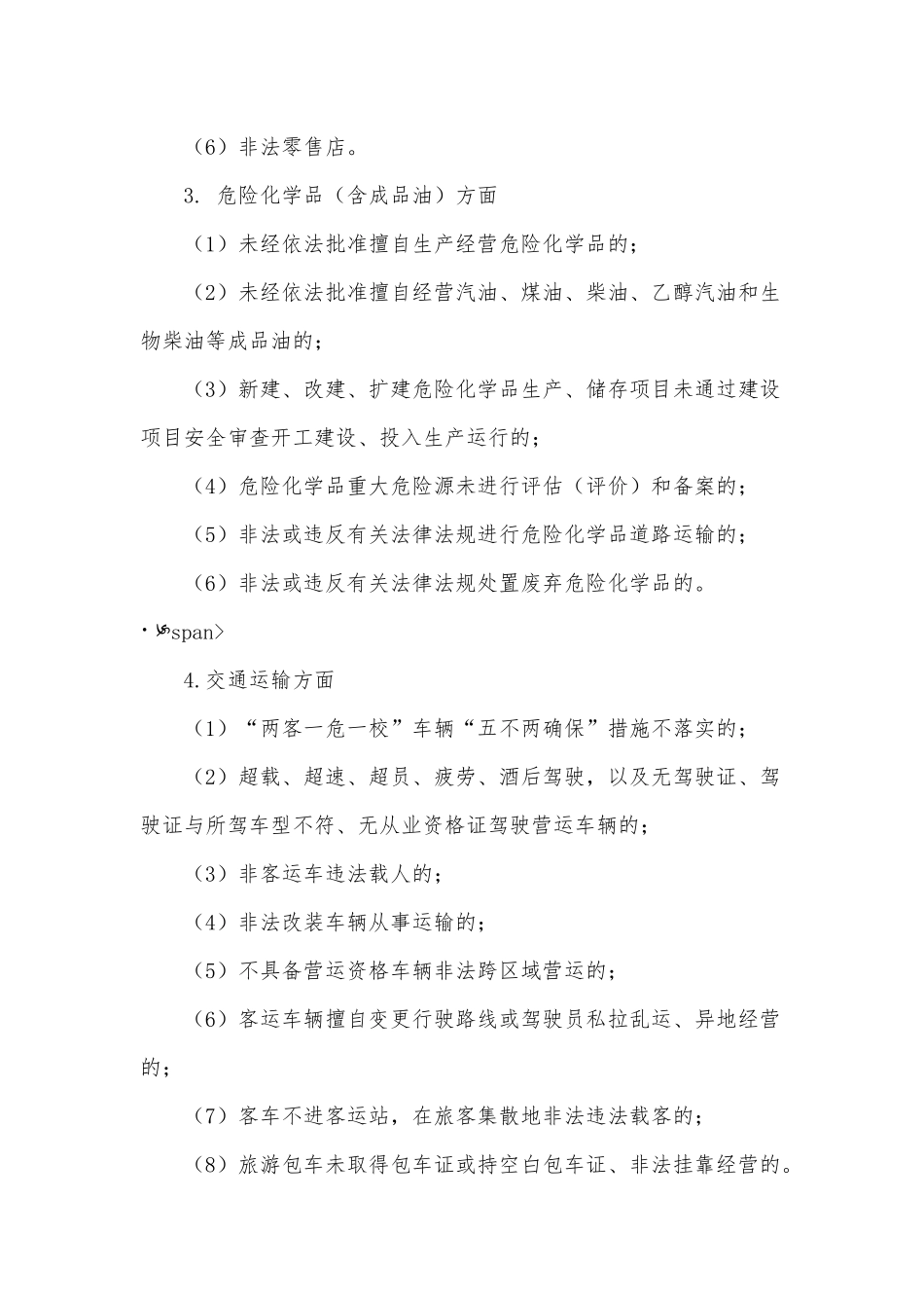 2021年安全生产“打非治违”行动计划（推荐）.docx_第3页