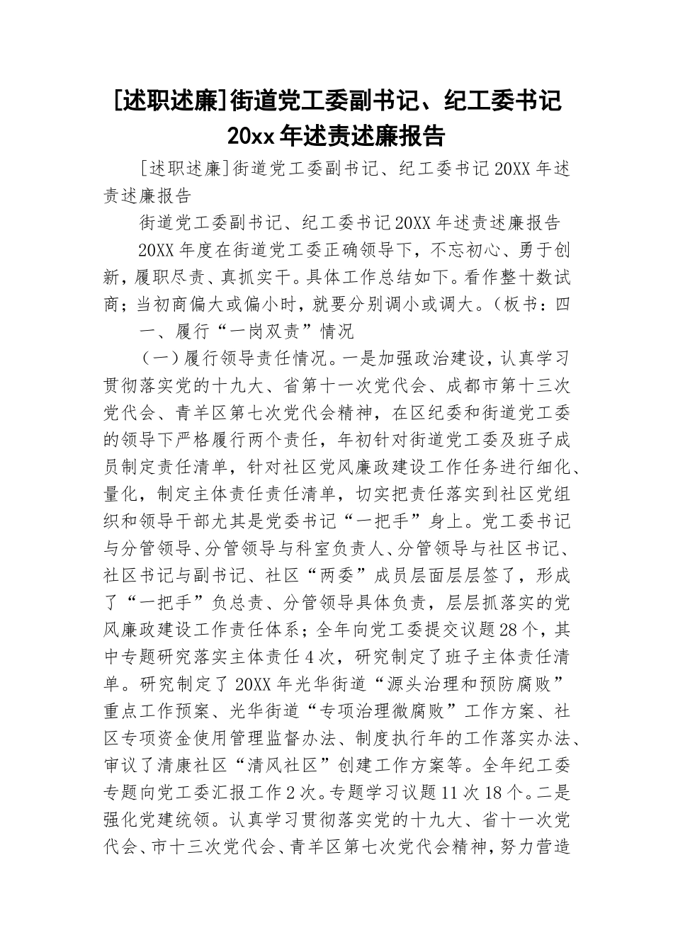 [述职述廉]街道党工委副书记、纪工委书记20xx年述责述廉报告.doc_第1页