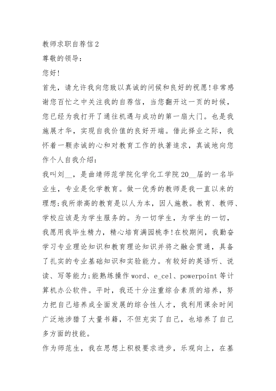 2021年教师类求职自荐信800字.docx_第3页