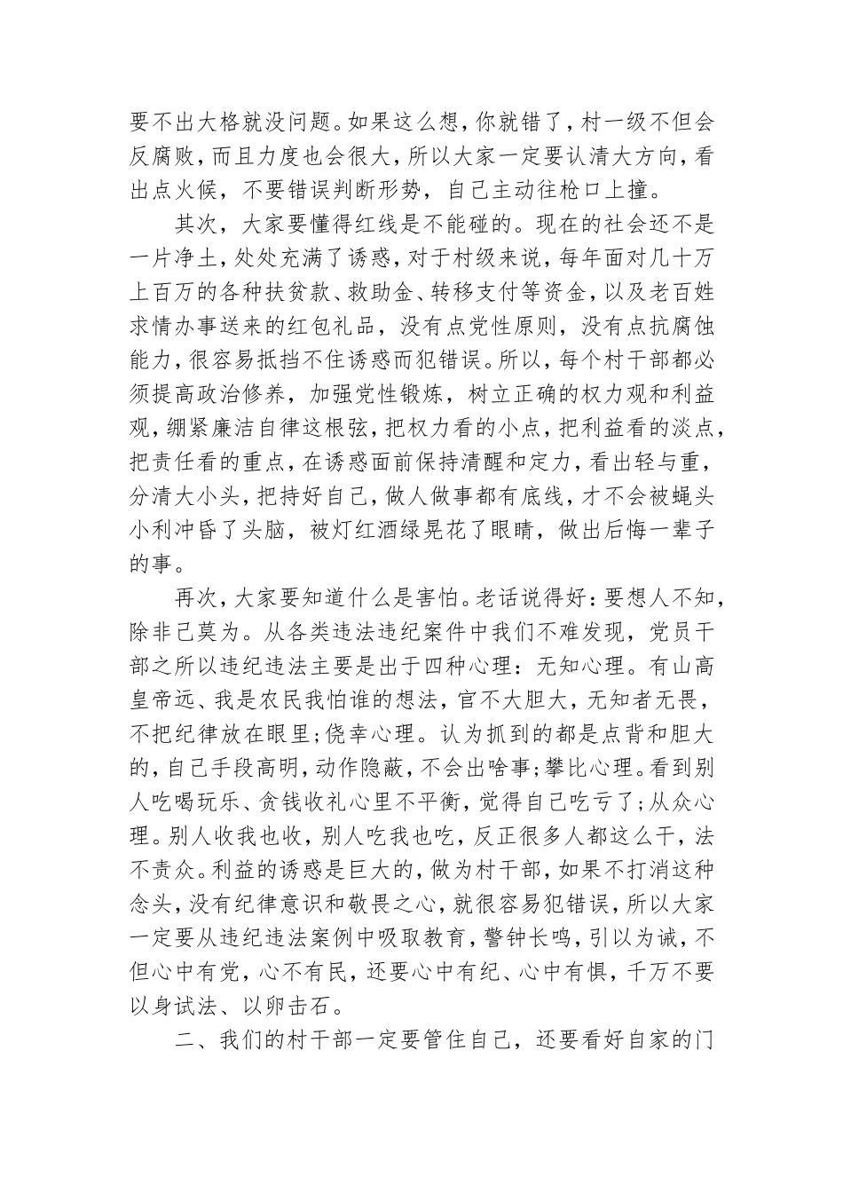 2021年新一届村社区“两委”干部廉政教育大会纪委书记党课讲稿讲话辅导报告范例.doc_第2页