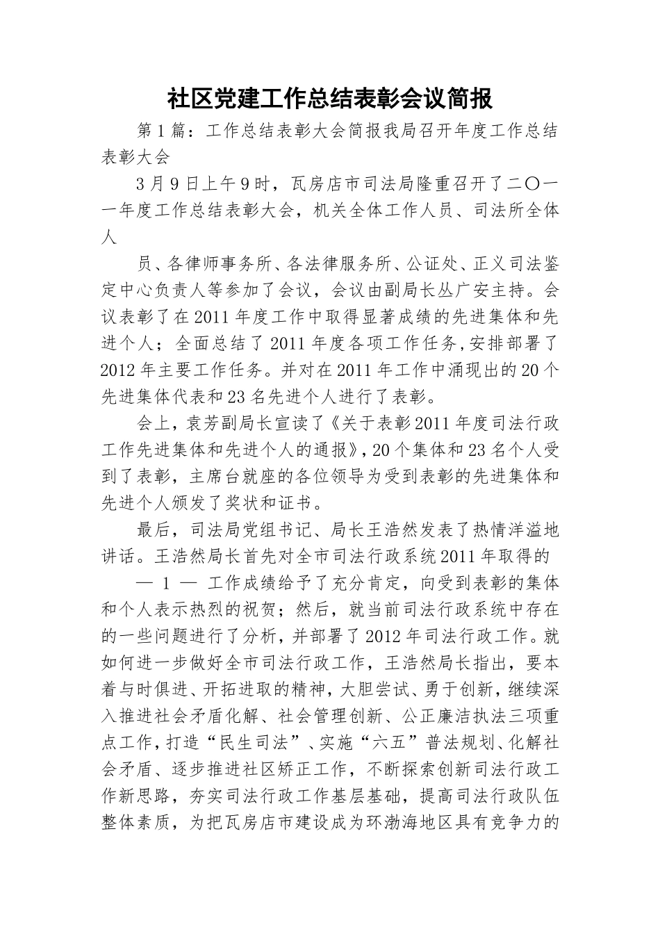 社区党建工作总结表彰会议简报.doc_第1页