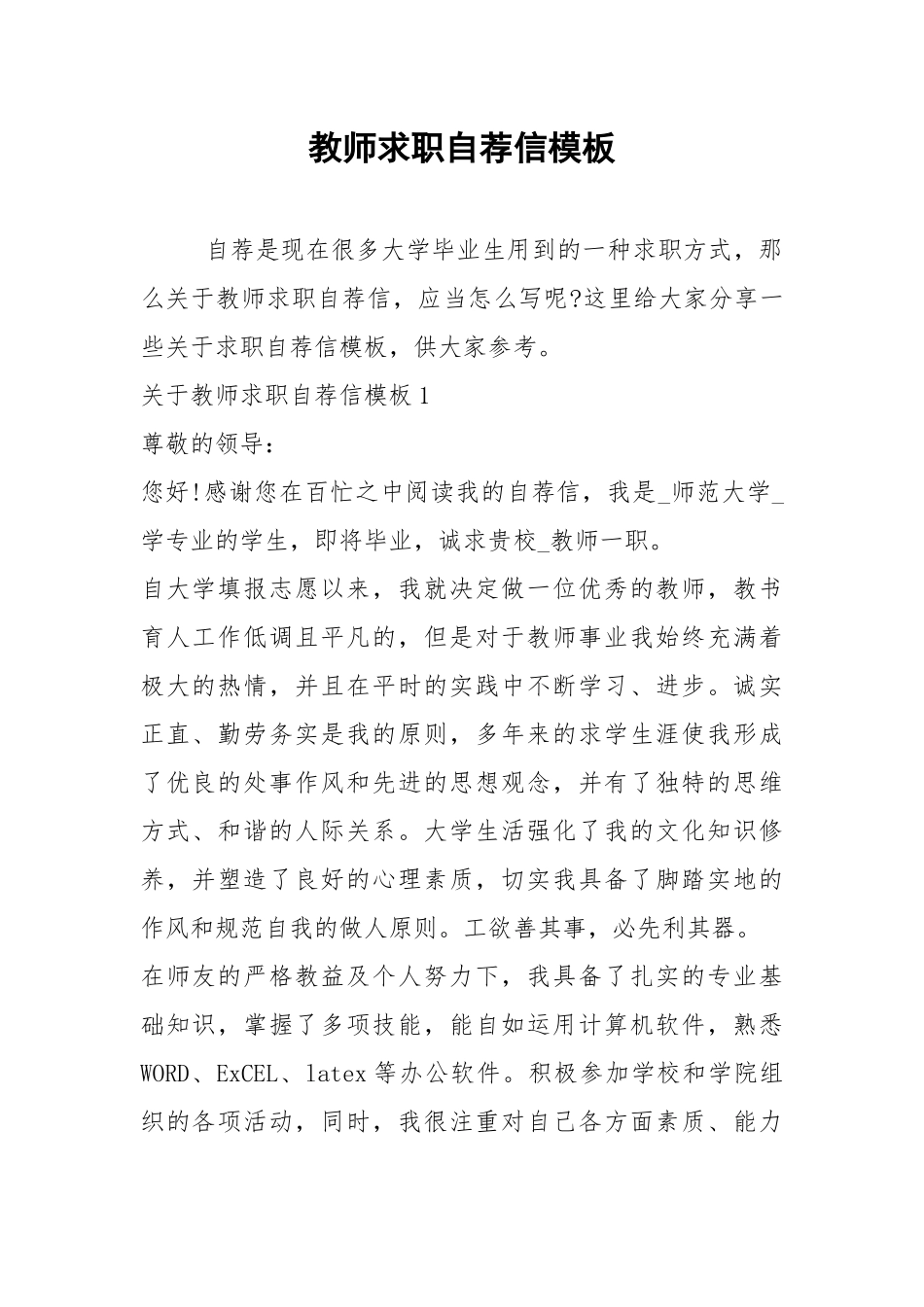 2021年教师求职自荐信模板.docx_第1页