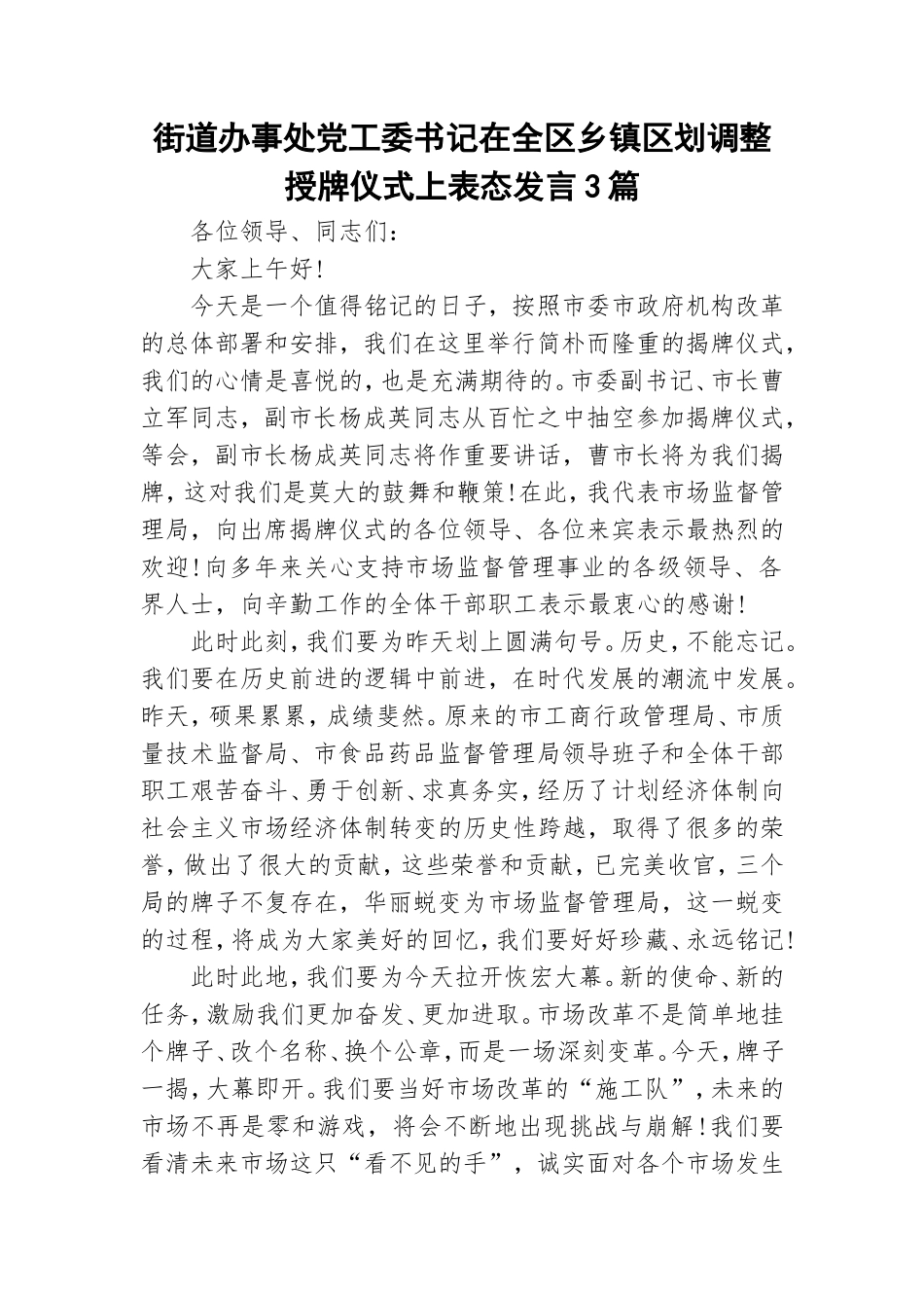 街道办事处党工委书记在全区乡镇区划调整授牌仪式上表态发言3篇.doc_第1页